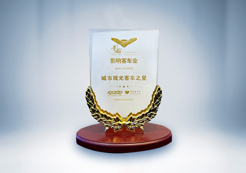 宇通客车：影响客车业·2024-2025年度城市观光客车之星