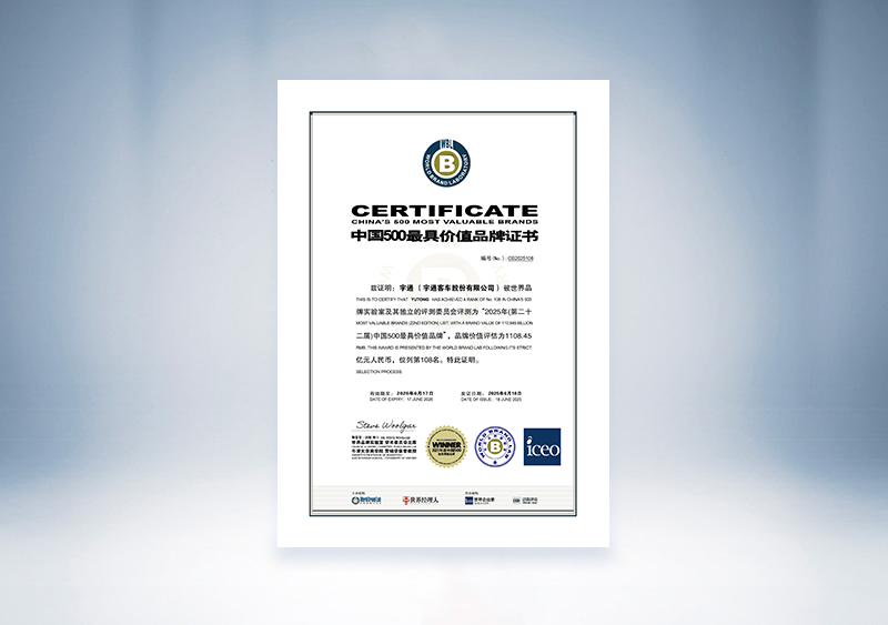 宇通客车：2025年中国500最具价值品牌证书（世界品牌实验室 宇通客车 108位，1108.45亿）