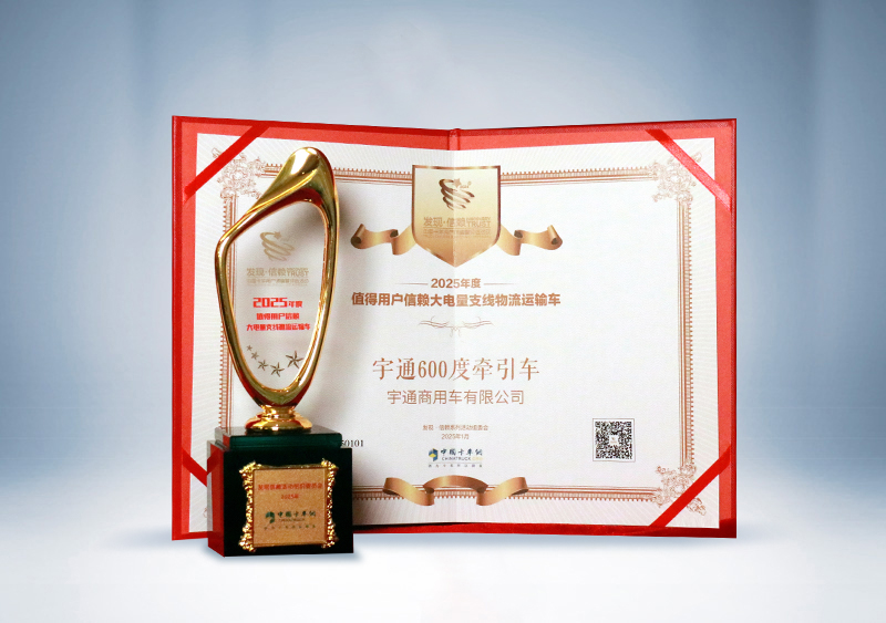 宇通重卡：宇通600度牵引车 · 2025年度值得用户信赖大电量支线物流运输车