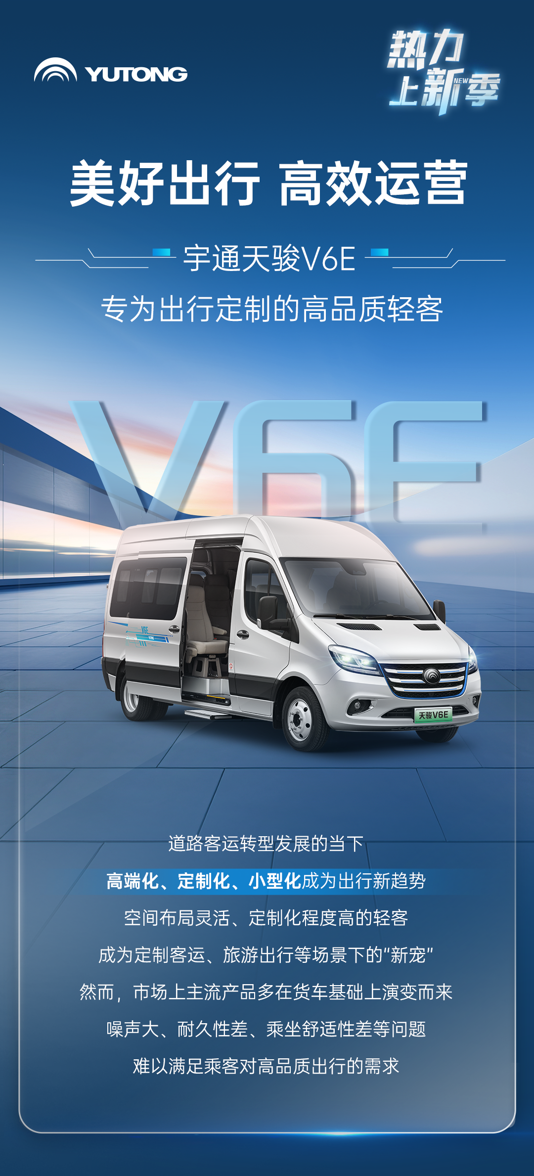 热力上新季丨宇通纯电轻客天骏V6E，打造高品质出行价值之选