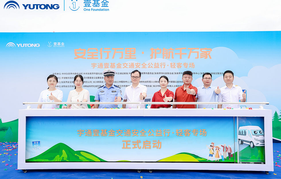 2025宇通&壹基金交通安全公益行·轻客专场首站启航 2025宇通&壹基金交通安全公益行·轻客专场首站启航