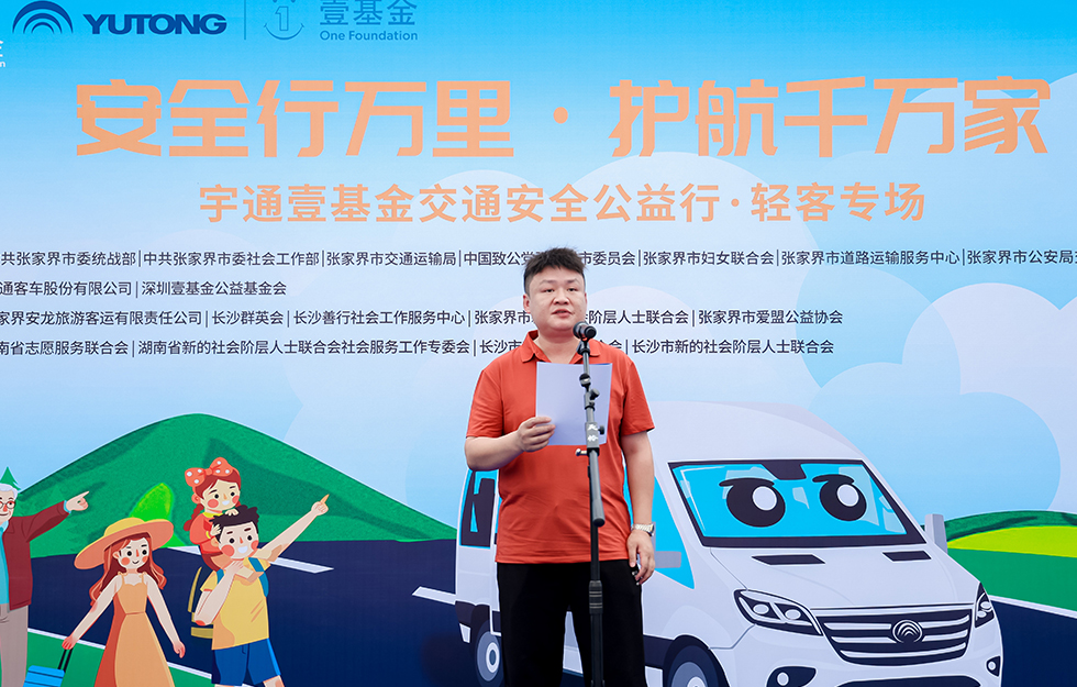 2025宇通&壹基金交通安全公益行·轻客专场首站启航 2025宇通&壹基金交通安全公益行·轻客专场首站启航