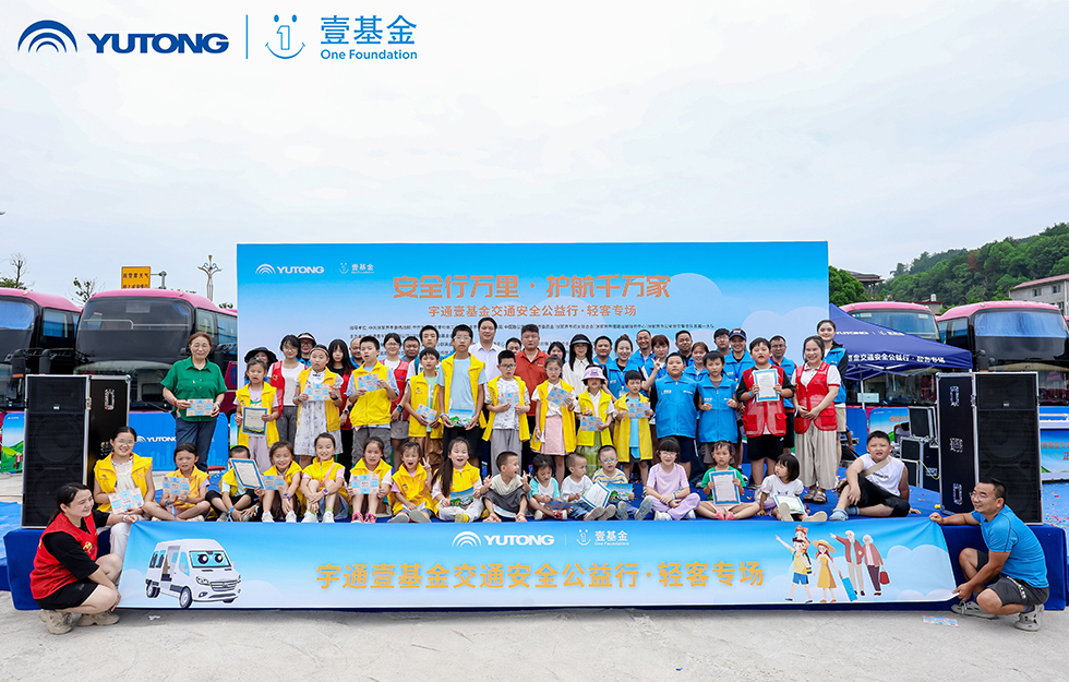 2025宇通&壹基金交通安全公益行·轻客专场首站启航 2025宇通&壹基金交通安全公益行·轻客专场首站启航