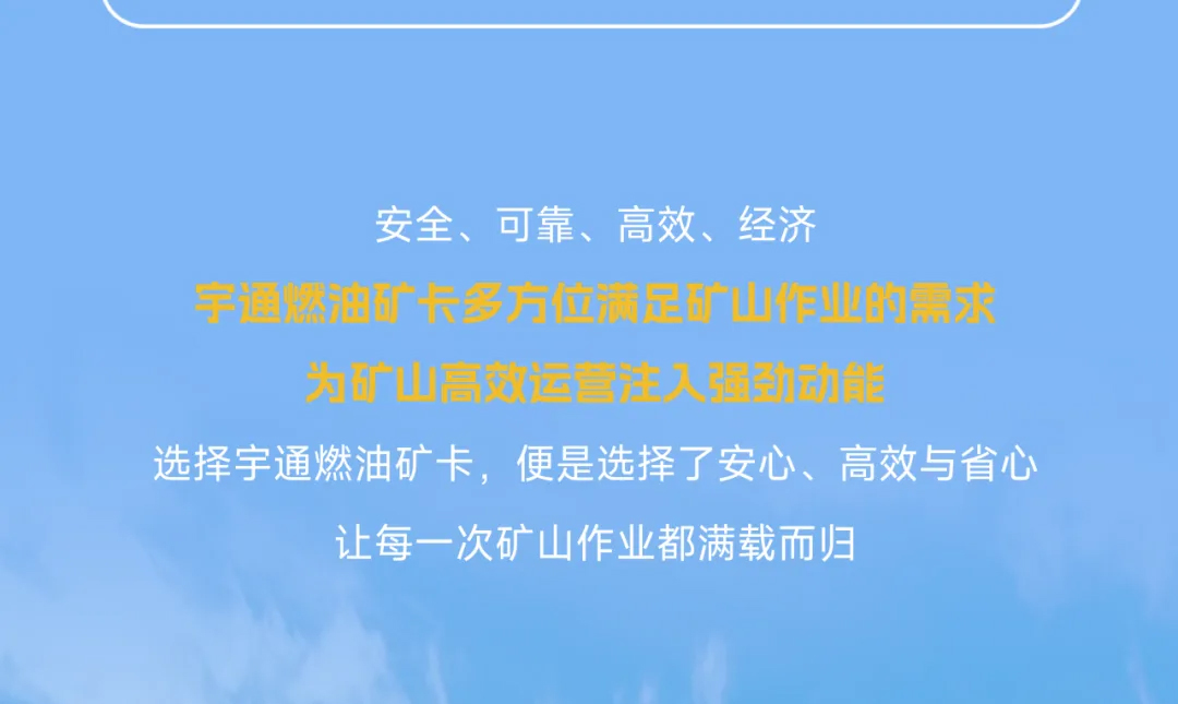 宇通燃油矿卡丨矿山高效运营的“得力搭档”！