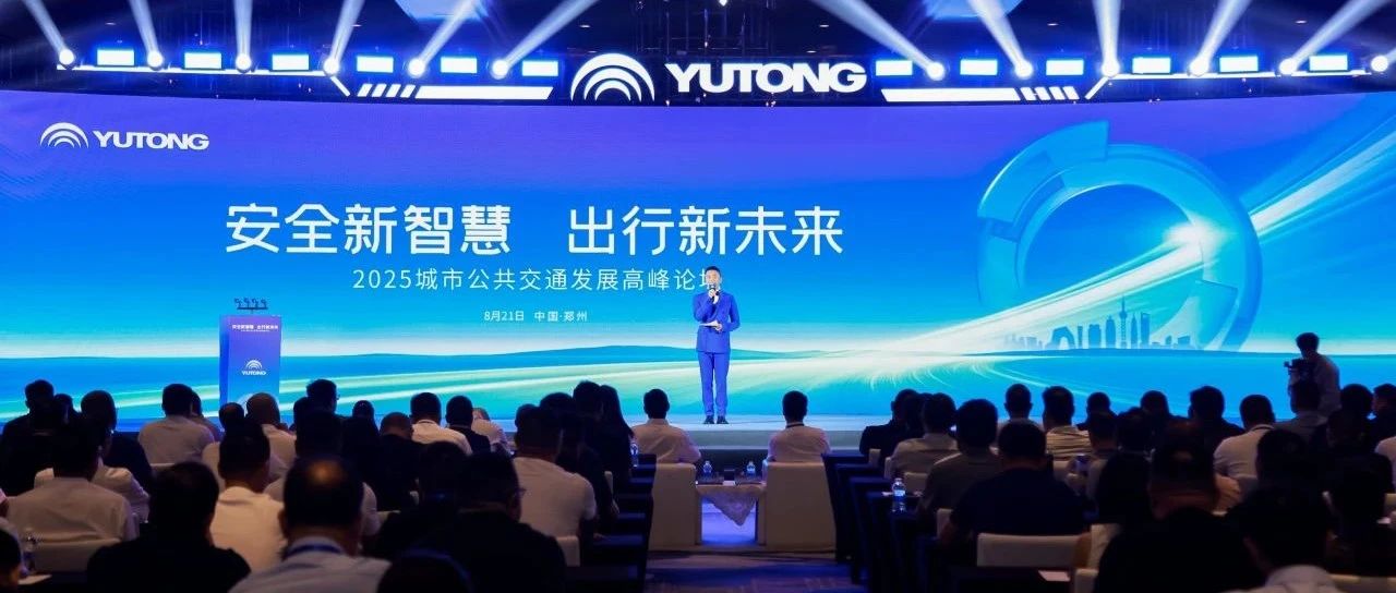 25项功能！覆盖4大场景！宇通首发睿盾Pro，创领公交智能安全出行