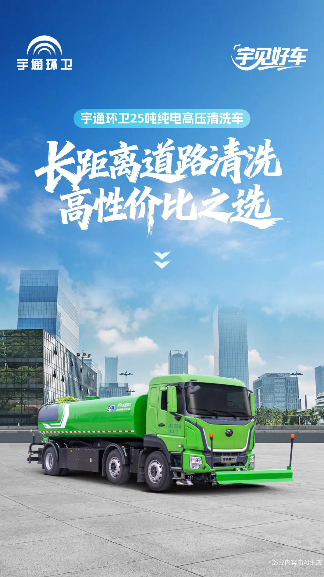 「宇」见好车 | 宇通环卫25吨纯电高压清洗车，长距离道路清洗高性价比之选