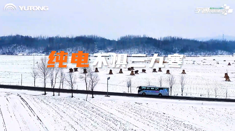 宇通新能源商用车寒区运营挑战赛第二站圆满落幕！从西藏高原矿区到东北雪国试炼，宇通直面寒区运营严苛挑战，价值升维之路，精彩仍在继续！