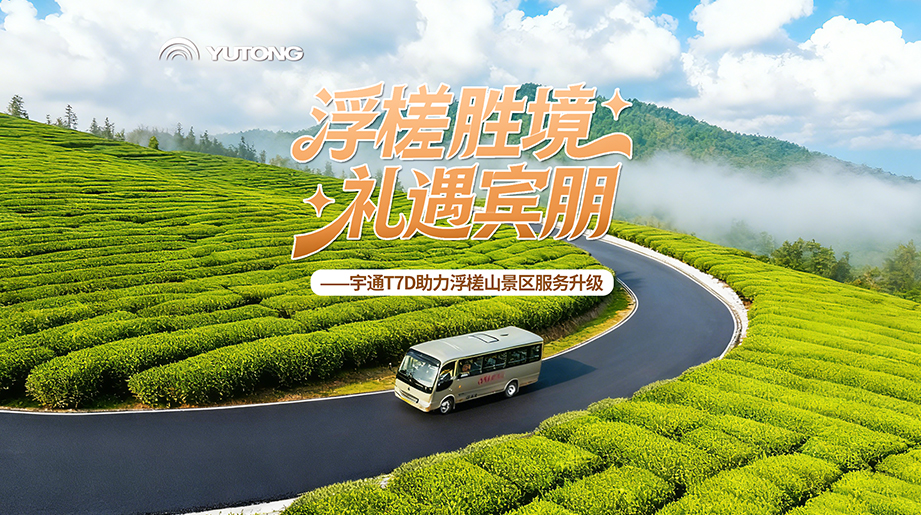 山路上得去，成本下得来，看宇通T7D年运营成本节省30%以上的硬核实力！