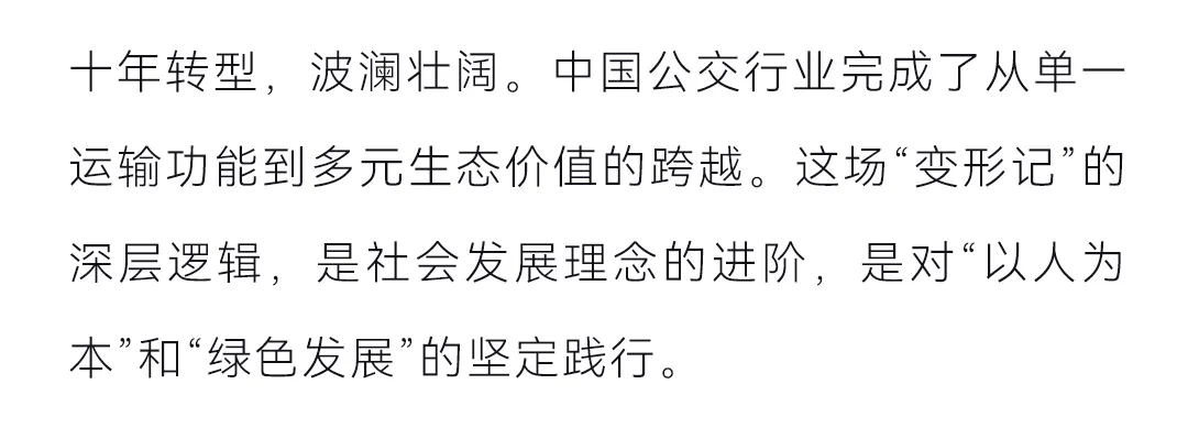 从“民生工程”到“城市引擎”：公交价值升维的十年巨变