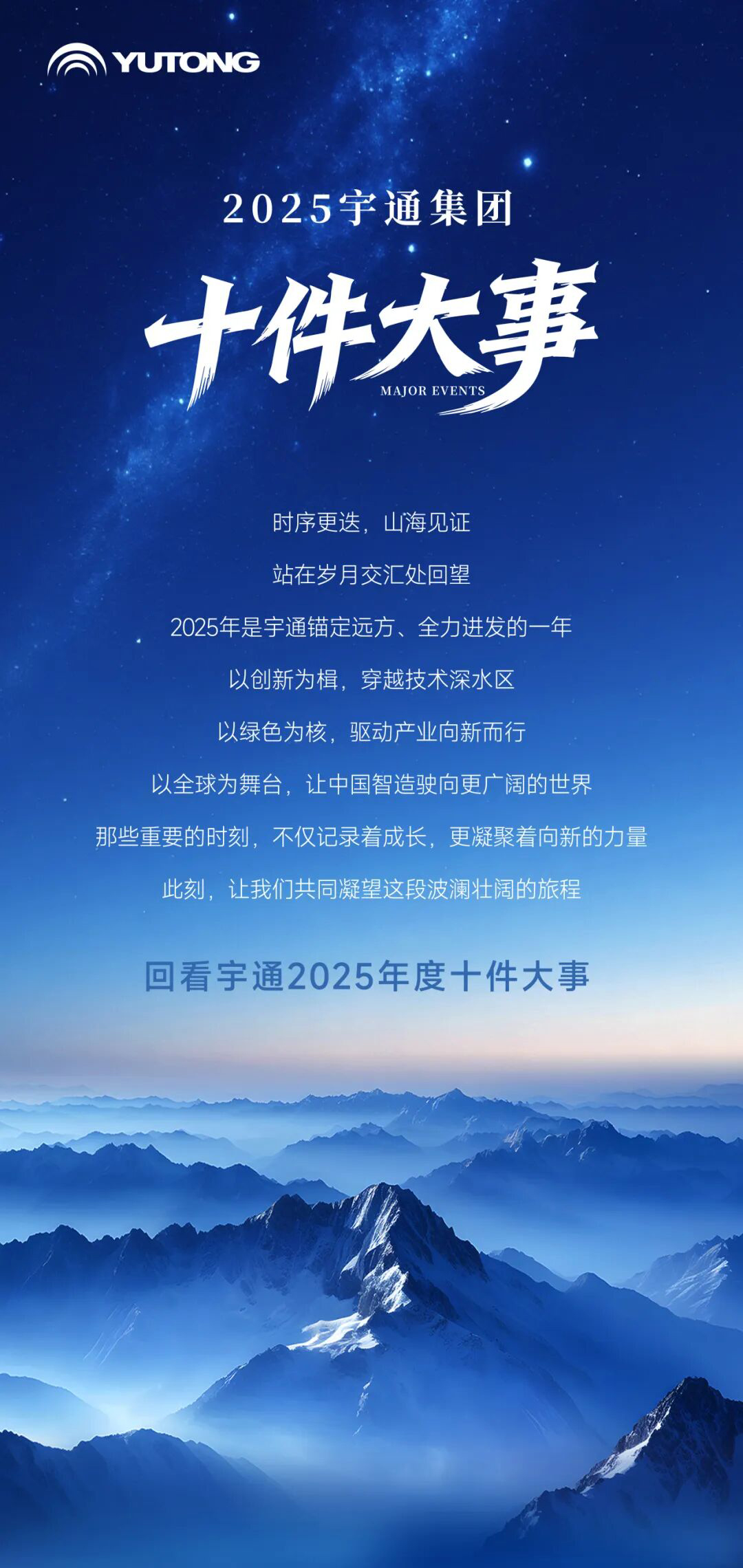 绘答卷启新篇丨宇通集团2025年度十件大事