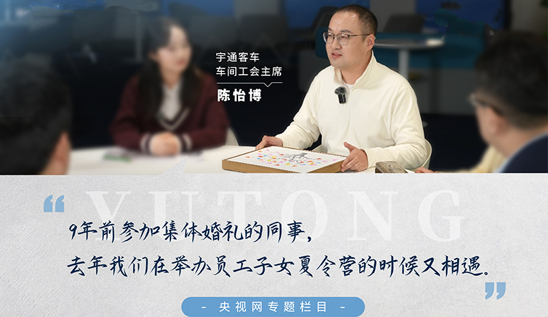 央视网《年会开放日》：跟随宇通客车车间工会主席陈怡博，走进心形指纹树的温暖故事，见证从集体婚礼到子女夏令营的两代人的幸福延续