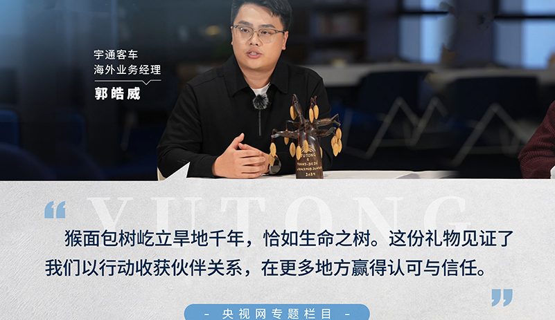 央视网《年会开放日》：跟随宇通海外业务经理郭皓威，走进猴面包树木雕承载的跨国情谊，在过去的一年，收获更多的认可与信任