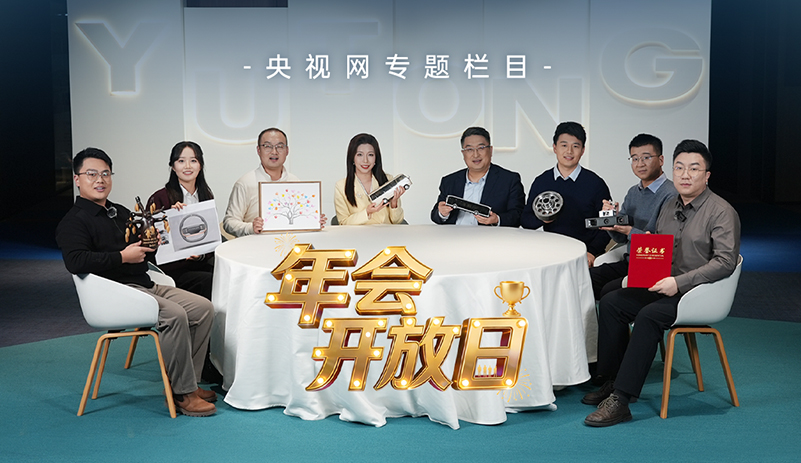 央视网《年会开放日》：宇通的年度答卷 温暖上线，与央视网一同走进宇通，感受其中蕴藏的温度与力量