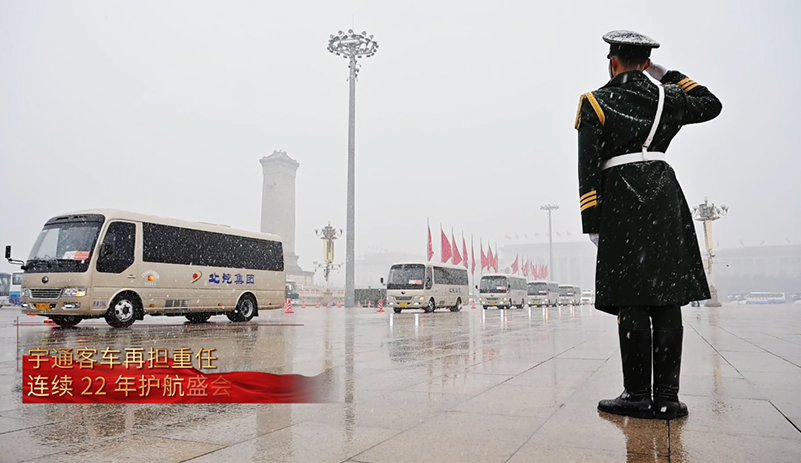 T7 领衔，高端蓄势！宇通连续 22 年护航盛会，159 辆保障用车稳居第一，全场景服务展现民族品牌硬核实力