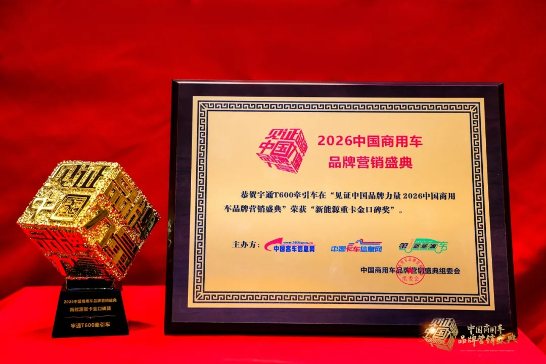 再获四项大奖！宇通以实力推动商用车高质量发展