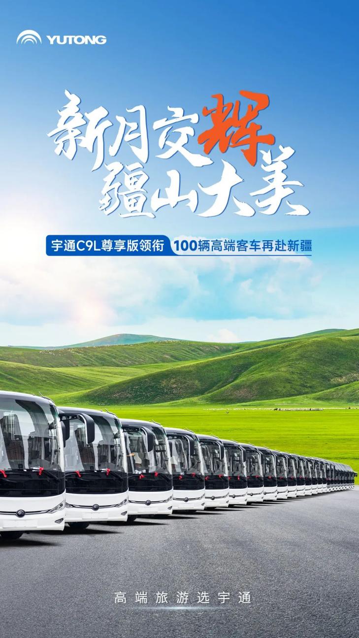 又100辆！宇通高端旅游客车再次批量交付新疆