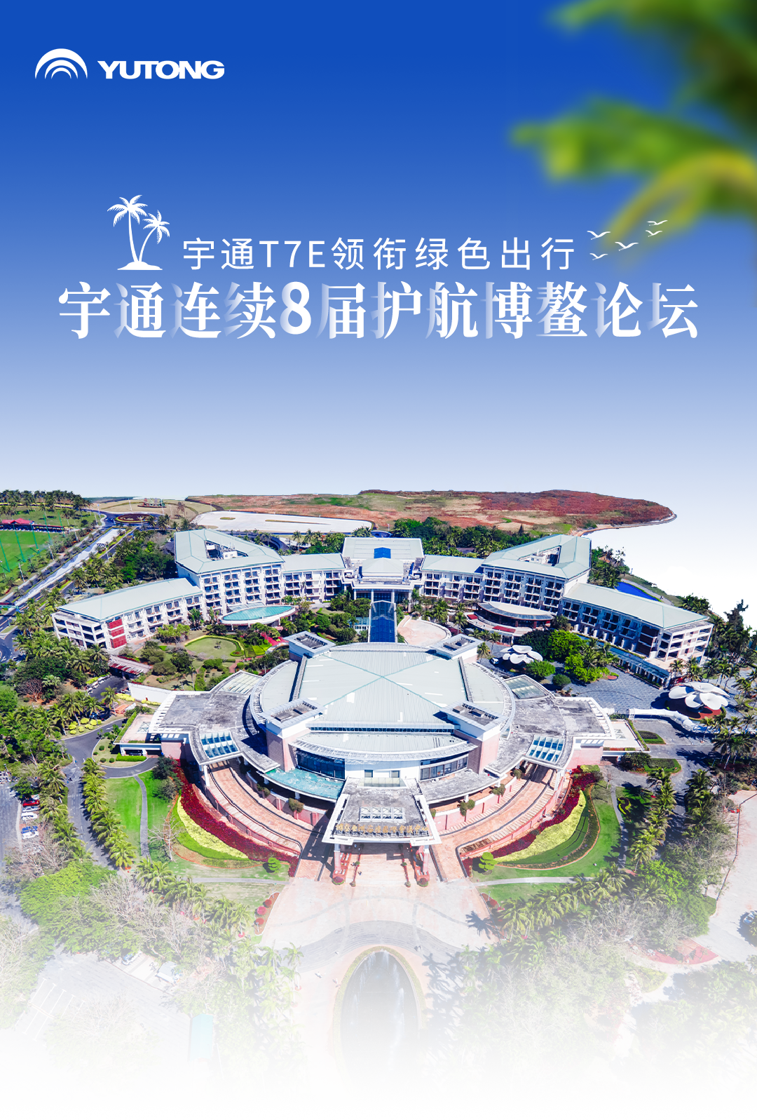 宇通客车连续八届圆满护航博鳌亚洲论坛 图片