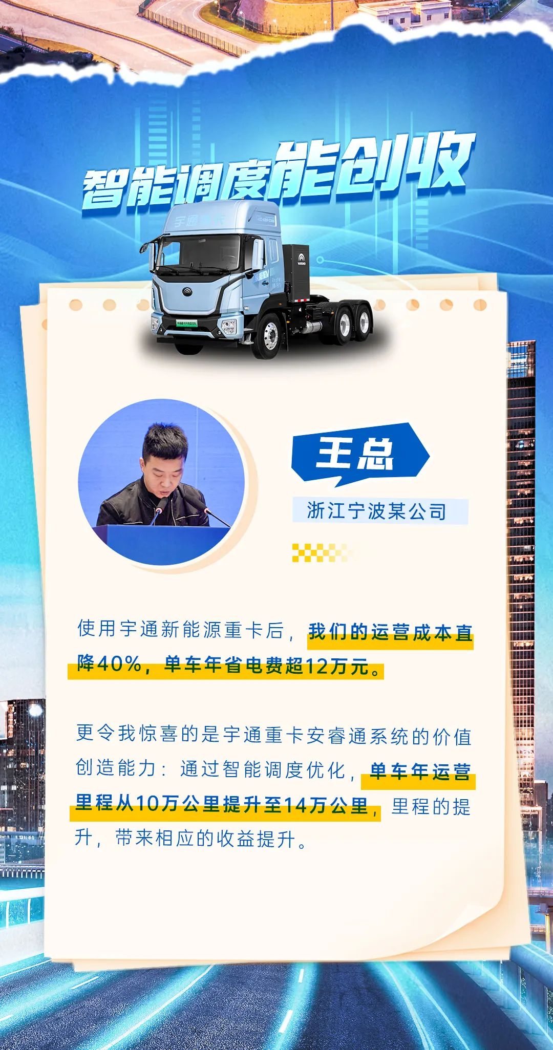 创富纪实录 | 宇通重卡到底有多省？客户揭秘增收之道