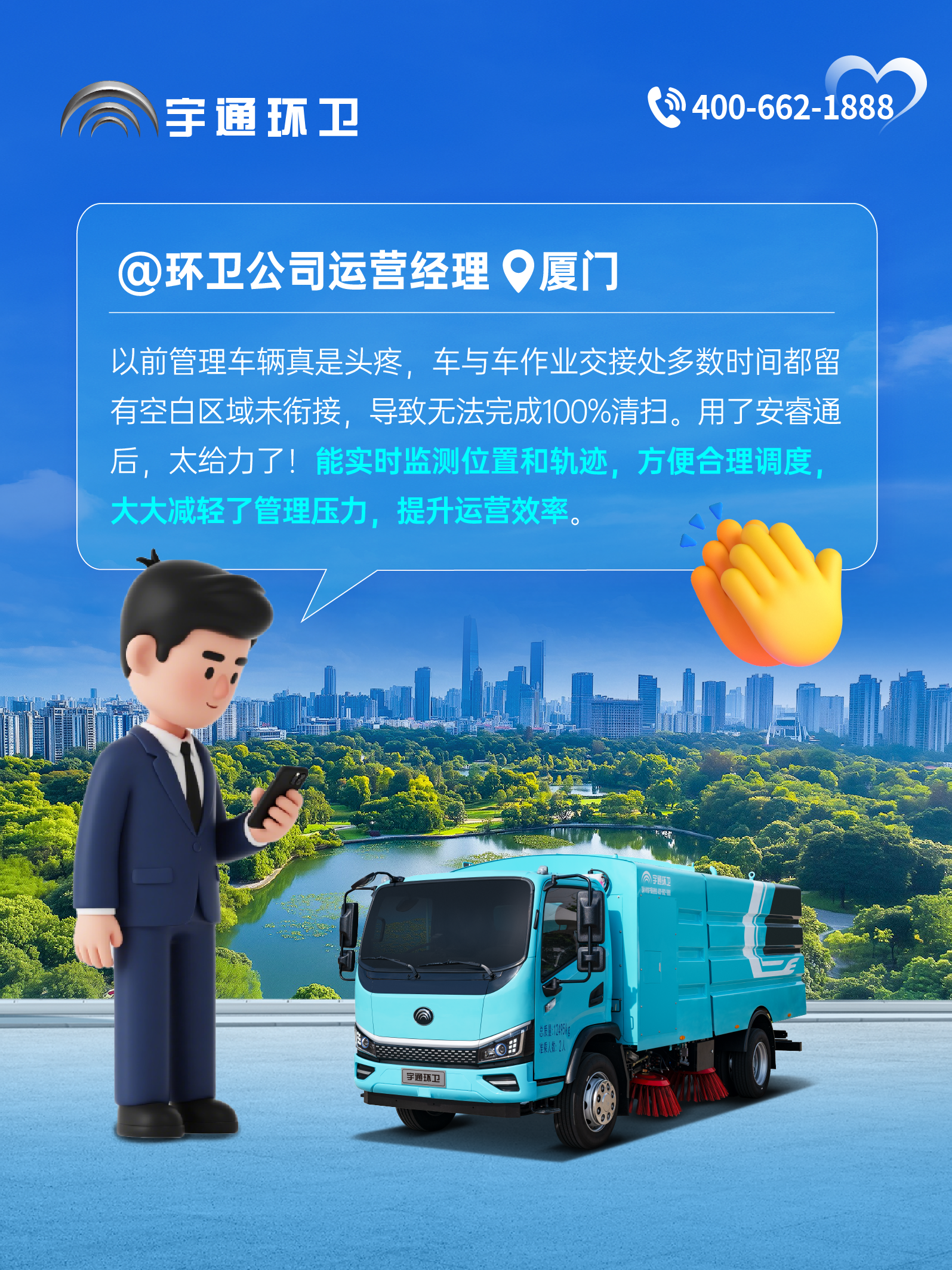 宇通环卫安睿通“有问必答局”第六期：全场景智慧管理，高效运营触手可及！