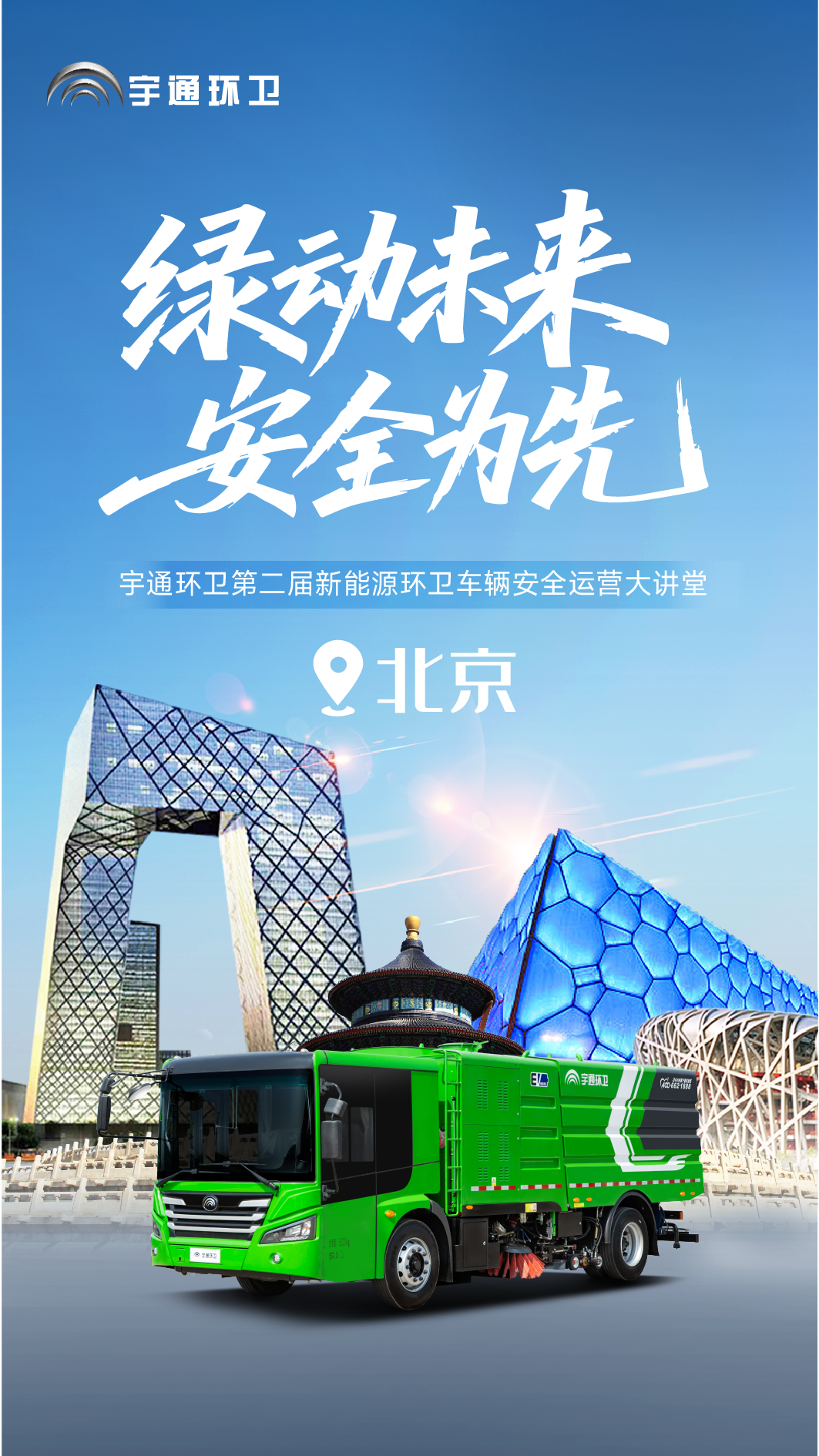 安全领航，智启京城！宇通环卫第二届安全运营大讲堂再谱新篇！