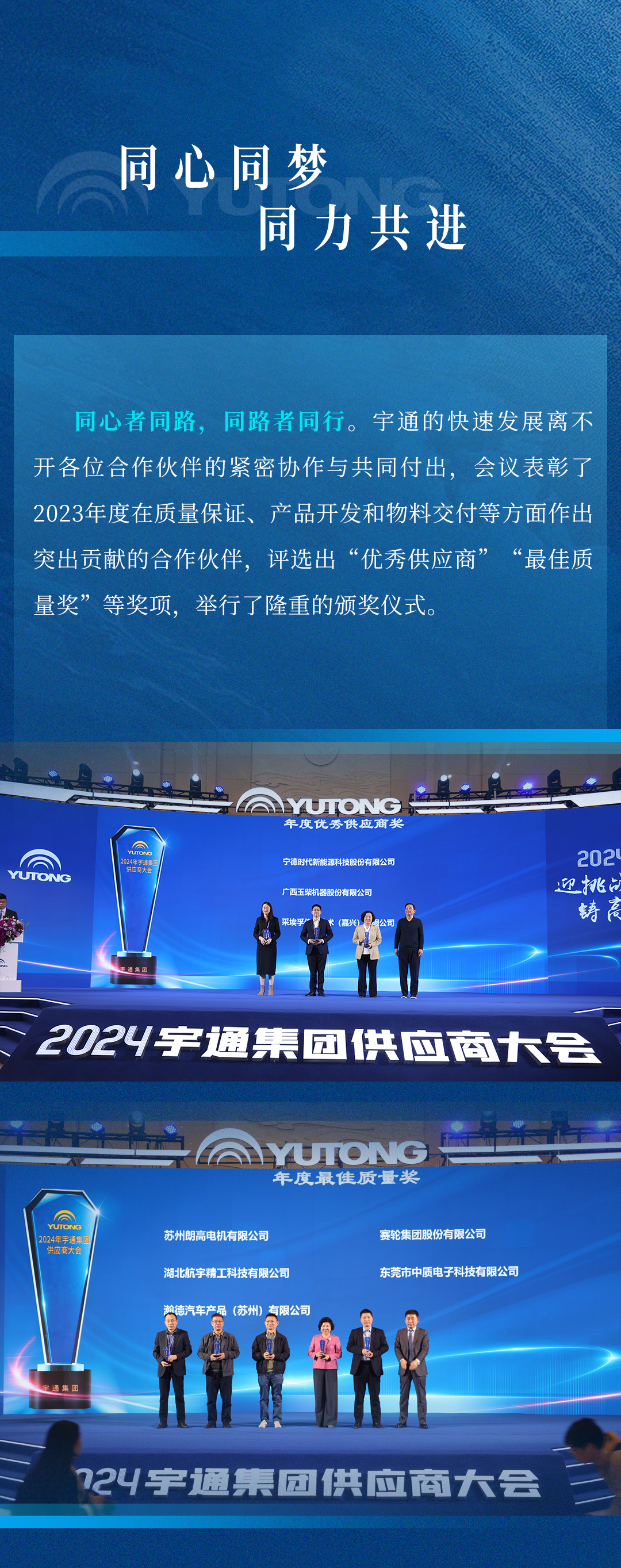 迎挑战 铸高端！宇通集团2024供应商大会顺利召开