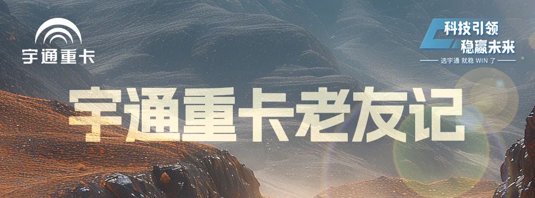 宇通重卡老友记 | @所有卡友，你需要一个经济环保的创富搭子