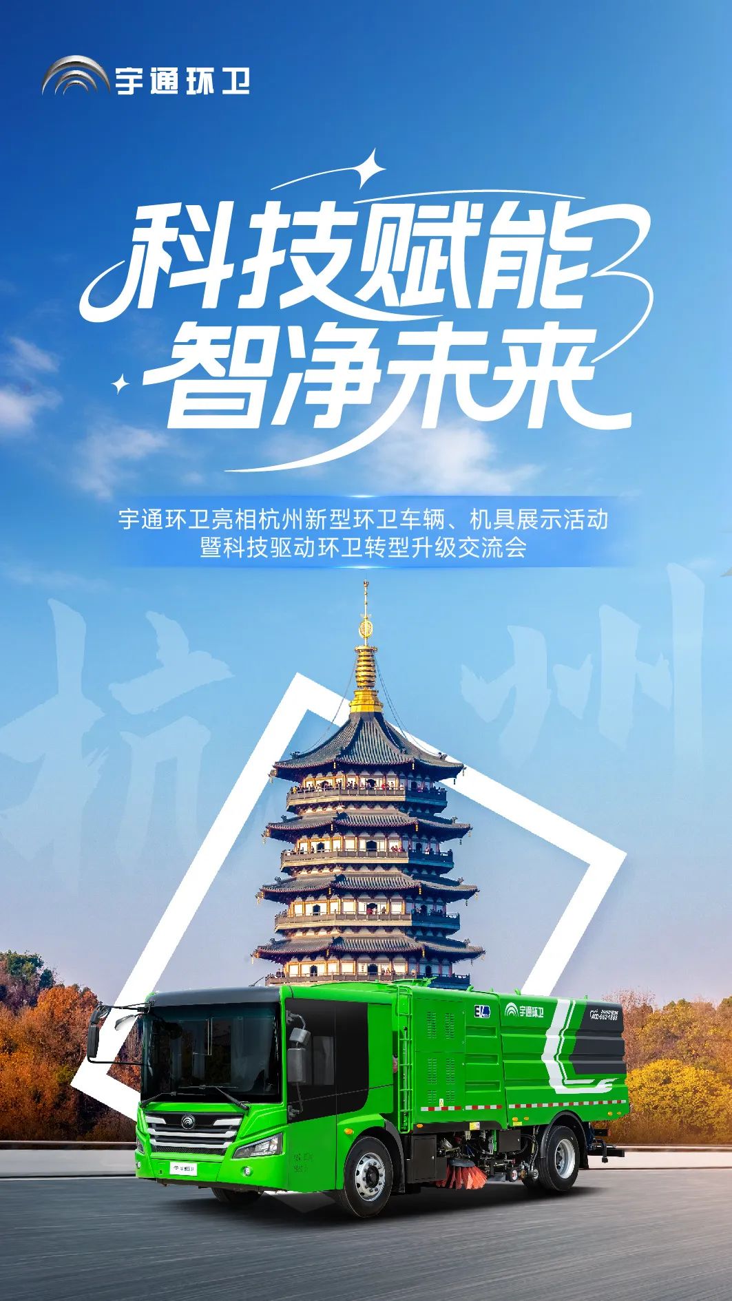 科技赋能，智净未来！宇通环卫亮相杭州共绘智慧环卫新图景