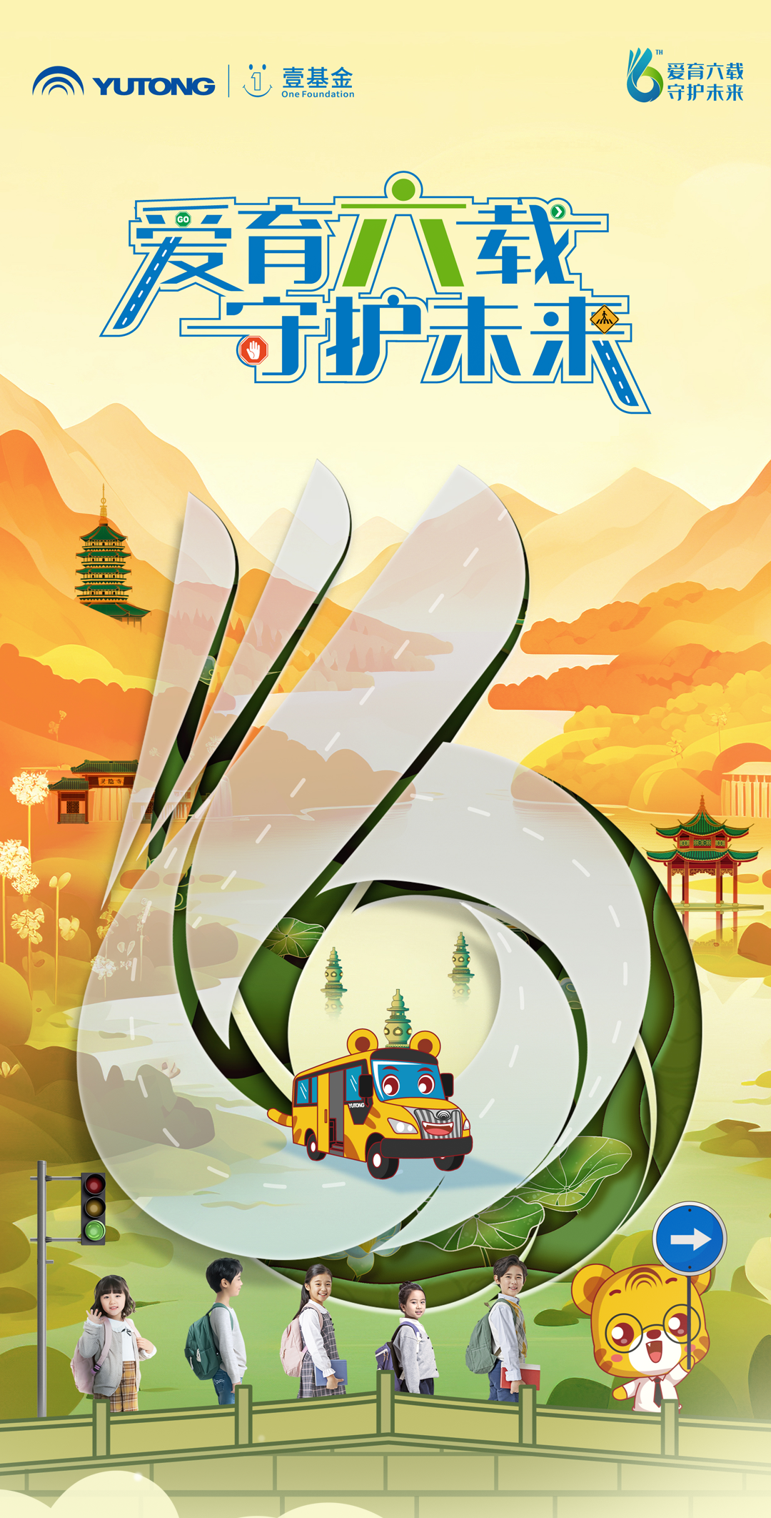 6年，12万里，13万儿童，宇通&amp;壹基金儿童交通安全公益行再出发