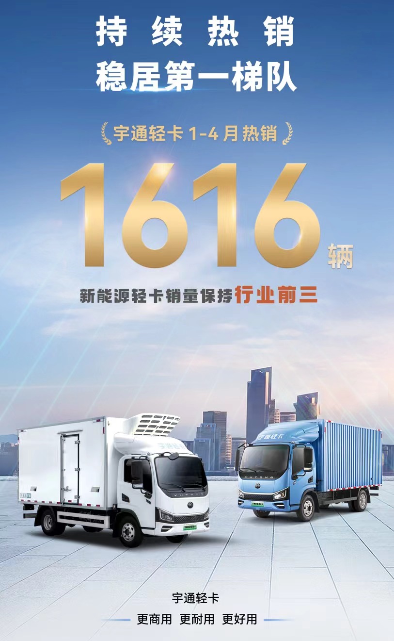 新能源轻卡大争之年 宇通轻卡用近4.5倍增长交出满意答卷 新能源轻卡大争之年 宇通轻卡用近4.5倍增长交出满意答卷