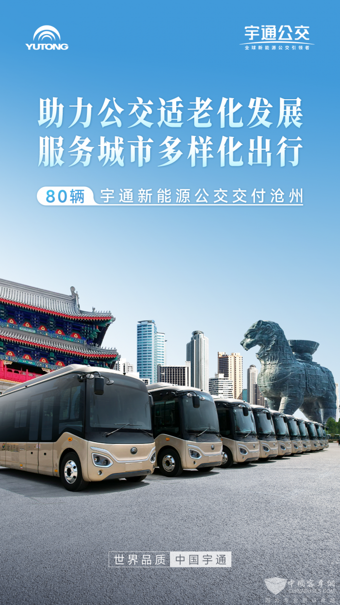 携手畅通“城市血脉” 宇通新能源公交批量交付沧州 携手畅通“城市血脉” 宇通新能源公交批量交付沧州