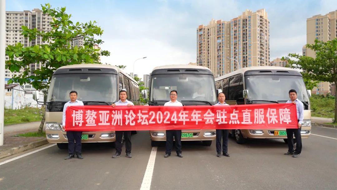 宇通客车连续八届圆满护航博鳌亚洲论坛 图片