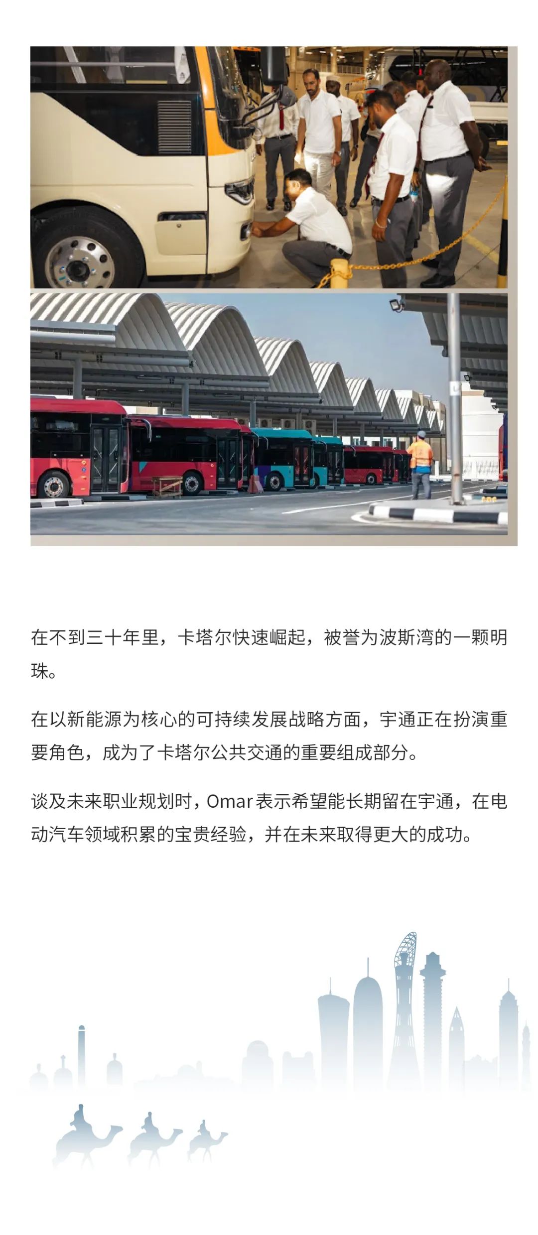 全球宇通人丨Omar Al Zoubi：和波斯湾明珠一同发光