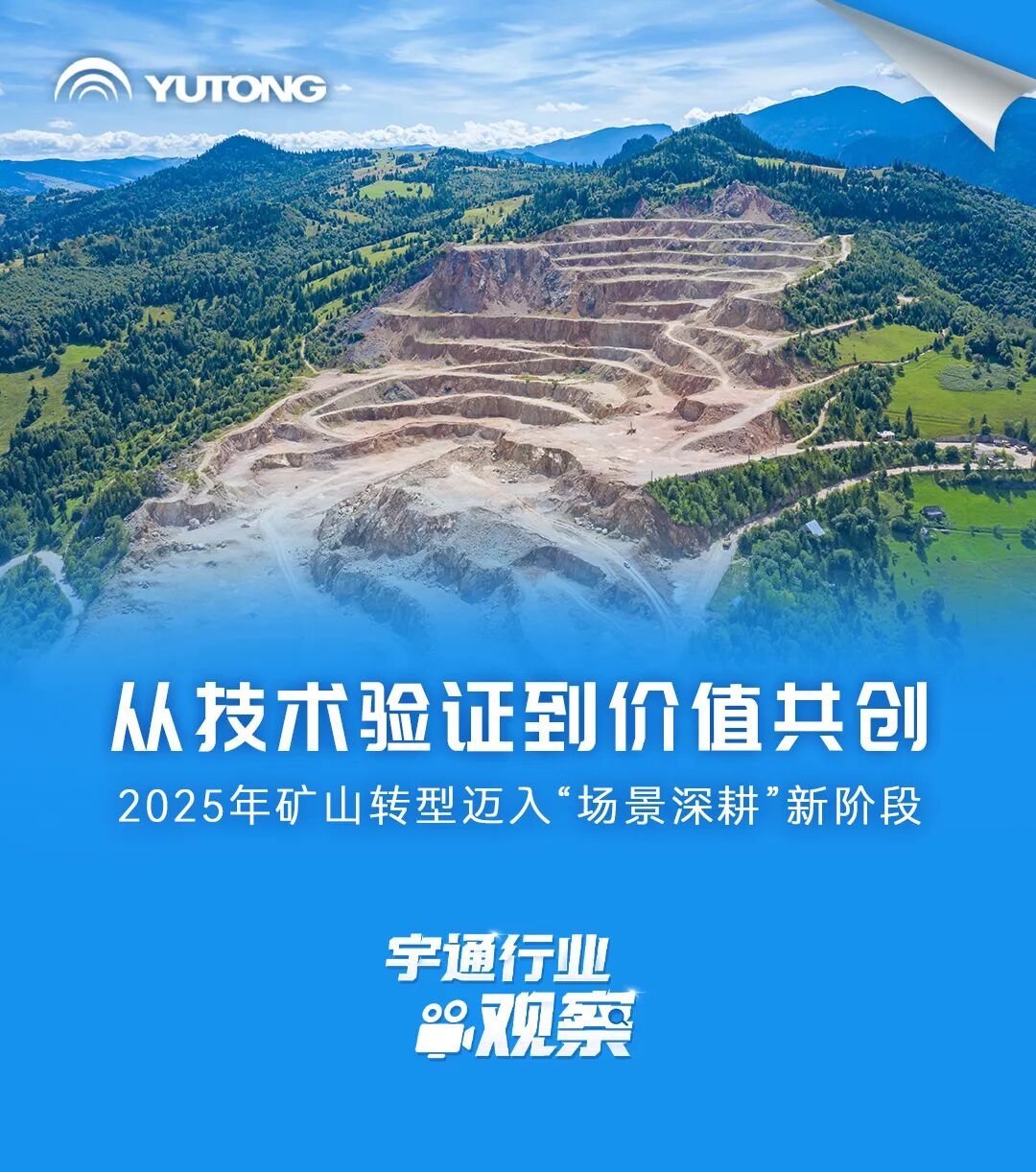 宇通行业观察 | 从技术验证到价值共创，矿山转型迈入“场景深耕”新阶段