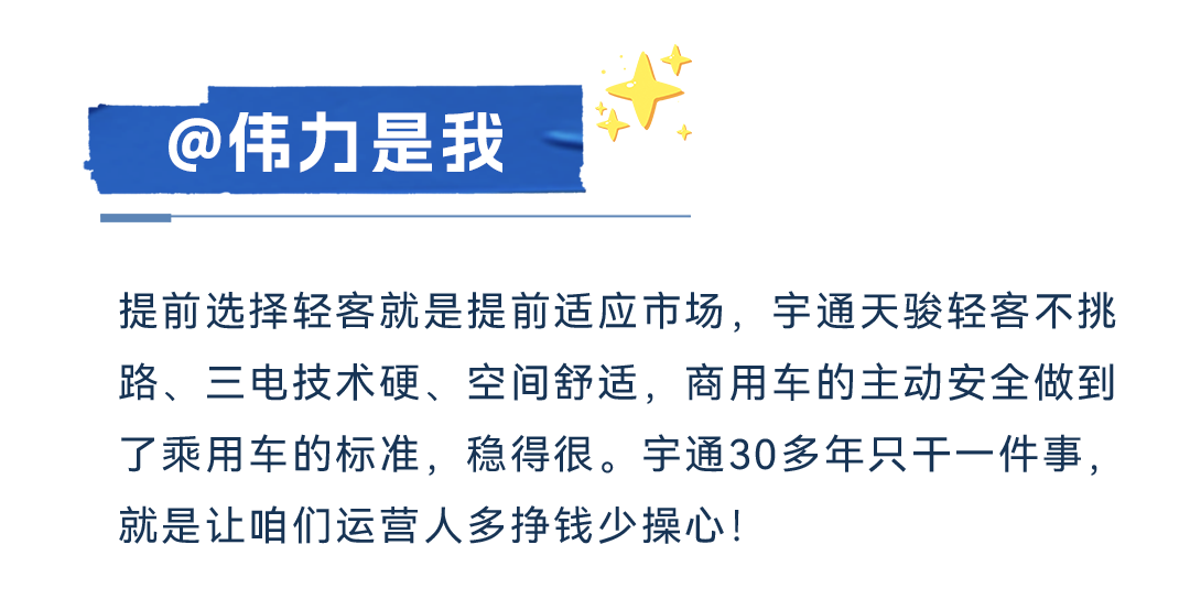 五优天骏?电驱未来丨宇通天骏V6E媒体品鉴圆满收官 图片