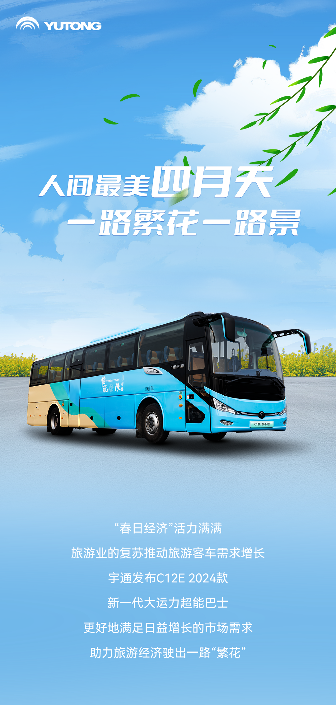 宇通上新季丨大运力超能巴士助力旅游经济一路“繁花” 宇通上新季丨大运力超能巴士助力旅游经济一路“繁花”