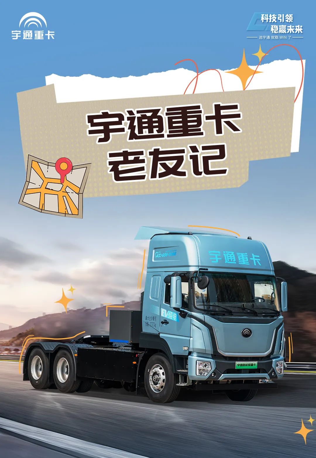 宇通重卡老友记 | 历时半年货比多家，为什么最终选择宇通重卡？