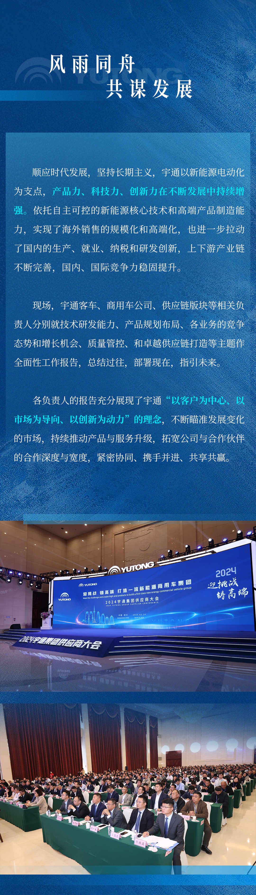迎挑战 铸高端！宇通集团2024供应商大会顺利召开