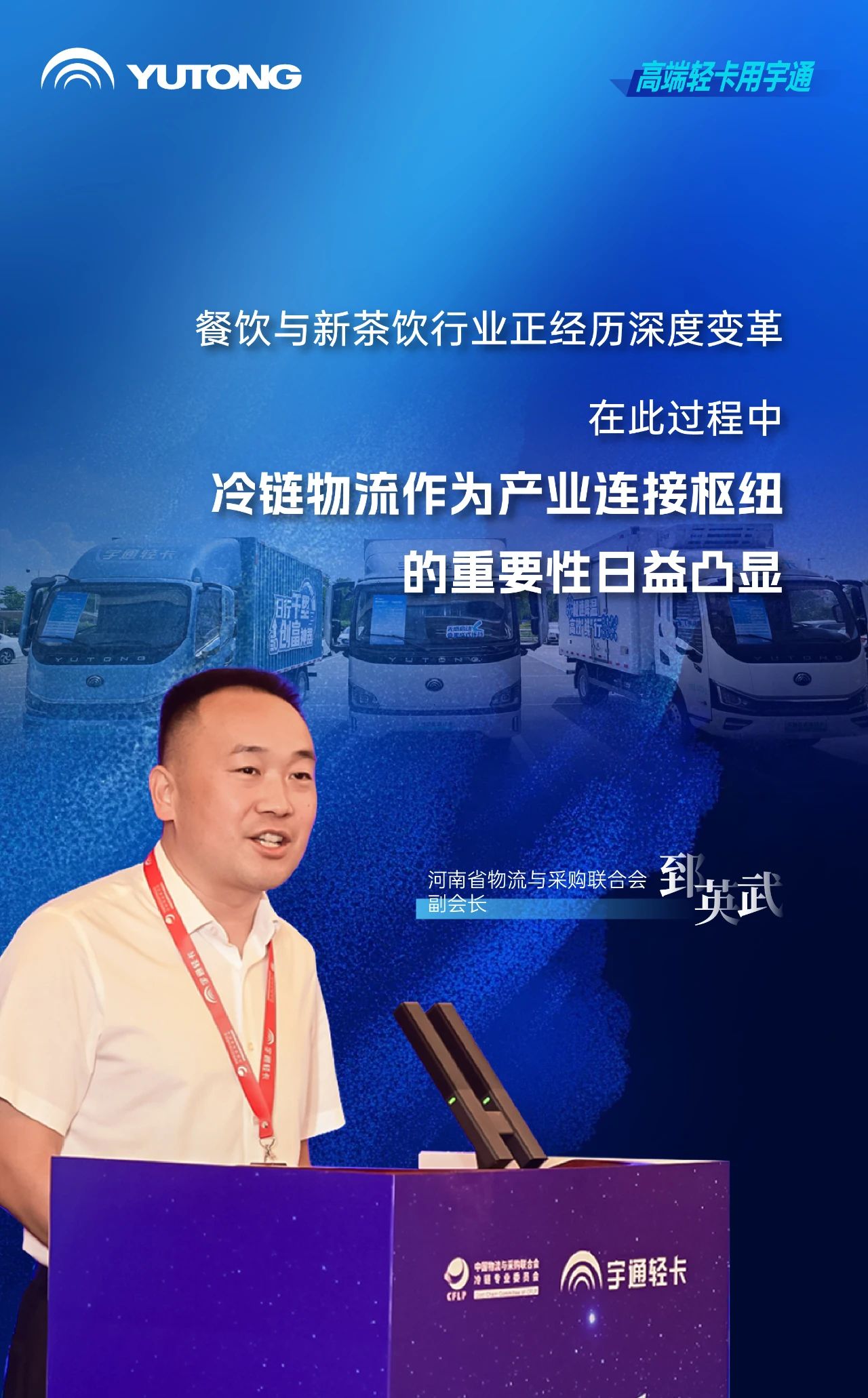 茶餐饮行业进入高品质冷链时代，宇通轻卡提出高价值解决方案