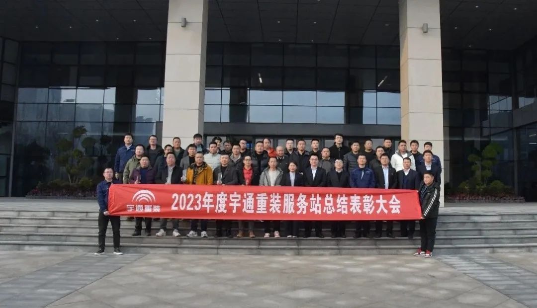 【携手并进 共赢未来】宇通重装召开2023年度服务站总结表彰会 【携手并进 共赢未来】宇通重装召开2023年度服务站总结表彰会