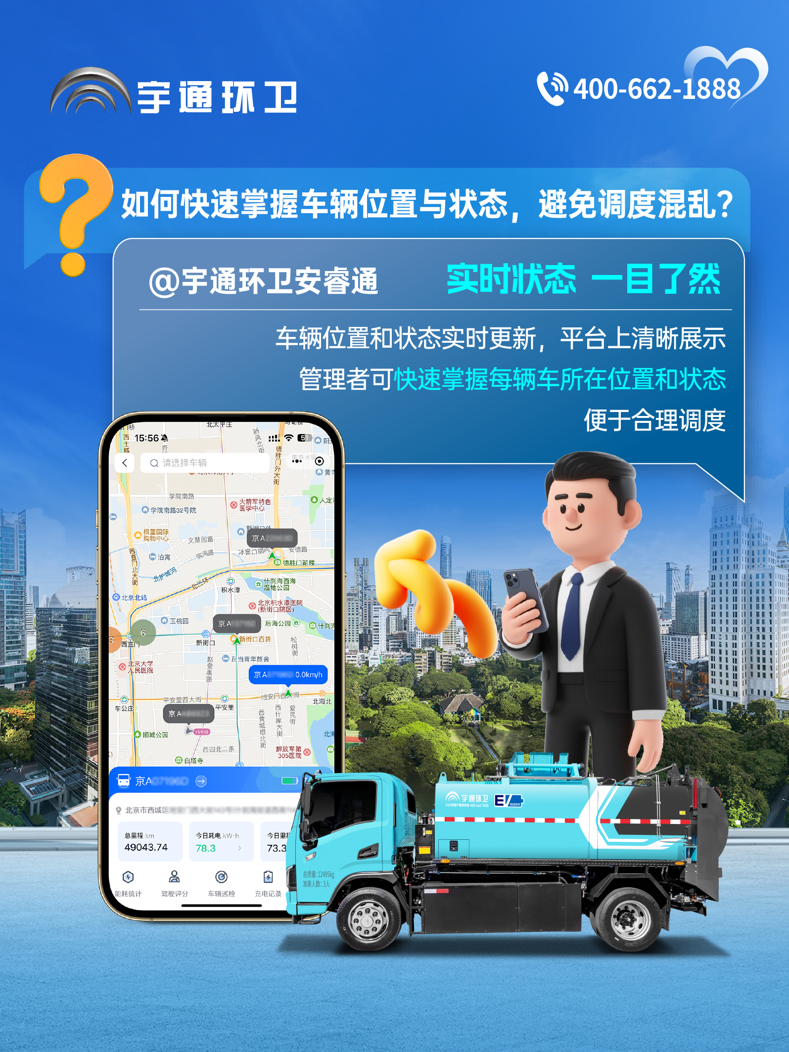 宇通环卫安睿通“有问必答局”第六期：全场景智慧管理，高效运营触手可及！