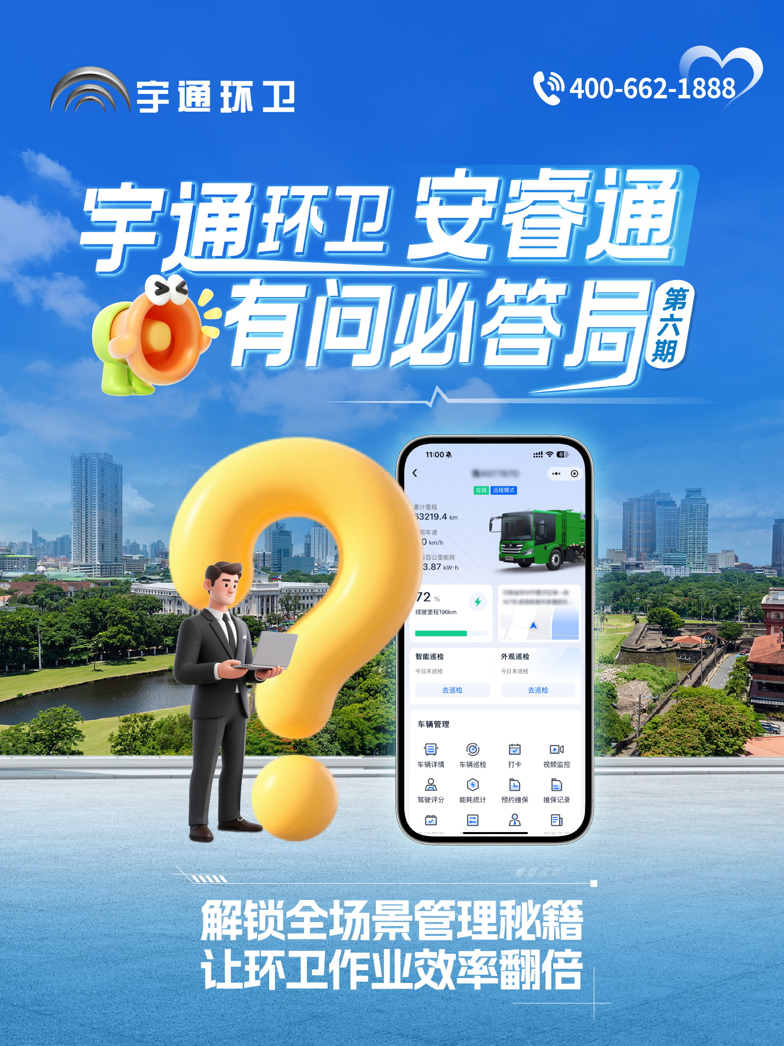 宇通环卫安睿通“有问必答局”第六期：全场景智慧管理，高效运营触手可及！