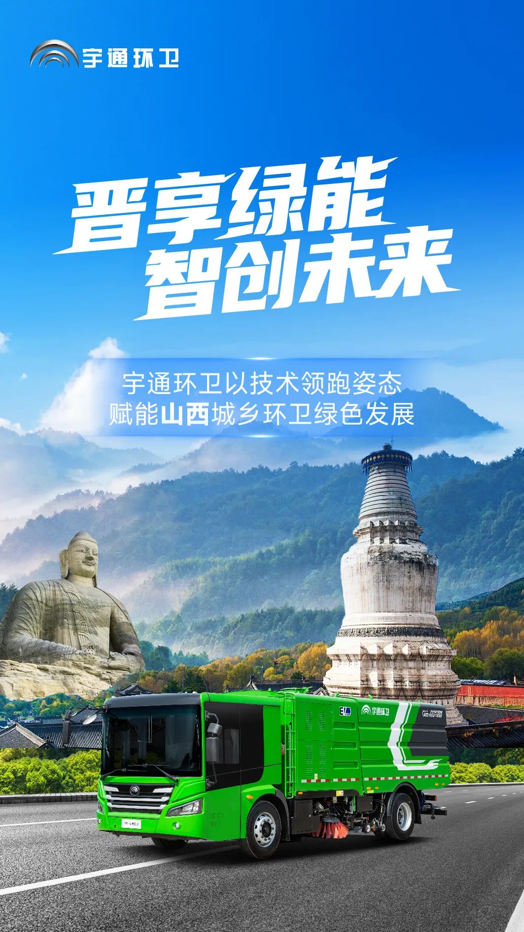宇通环卫闪耀山西交流会！全场景新能源解决方案助力城乡绿色发展