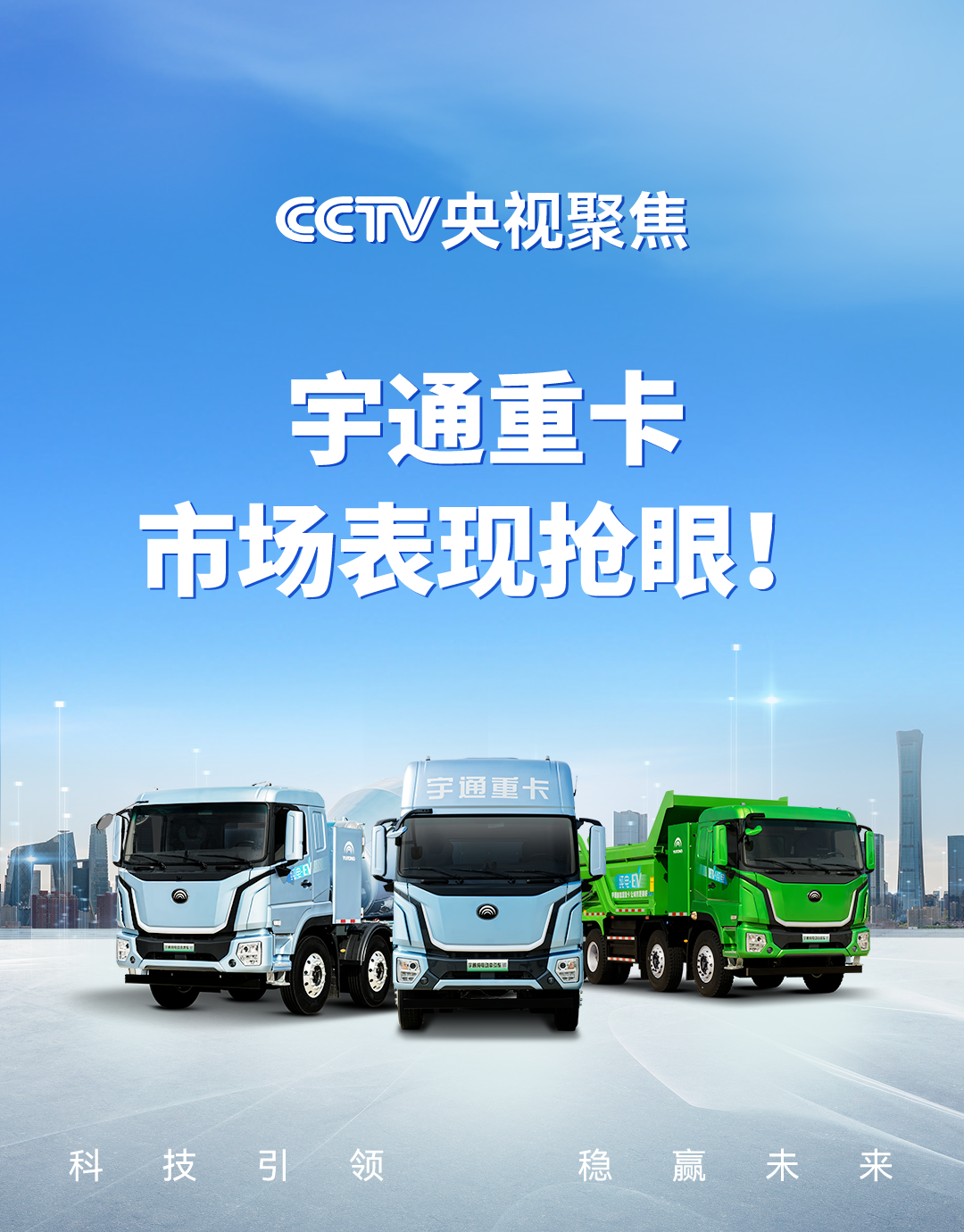 实力见证 | 央视高频聚焦，宇通重卡市场表现抢眼！