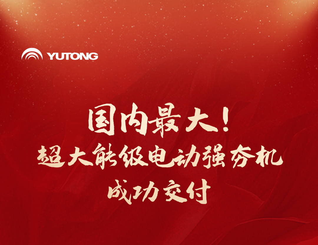 国内最大！超大能级电动强夯机YTQH3000MHE成功交付