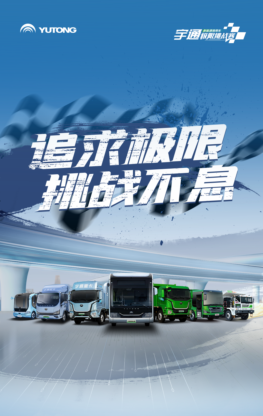 极限挑战之路再添新彩！宇通新能源商用车底气何在？