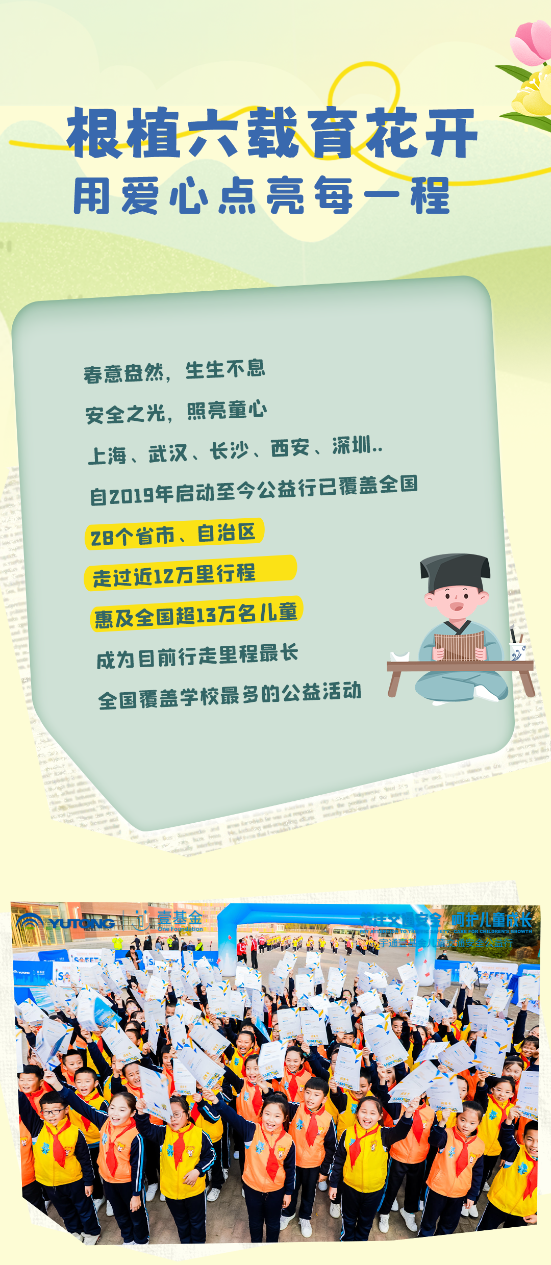 6年，12万里，13万儿童，宇通&amp;amp;amp;amp;壹基金儿童交通安全公益行再出发
