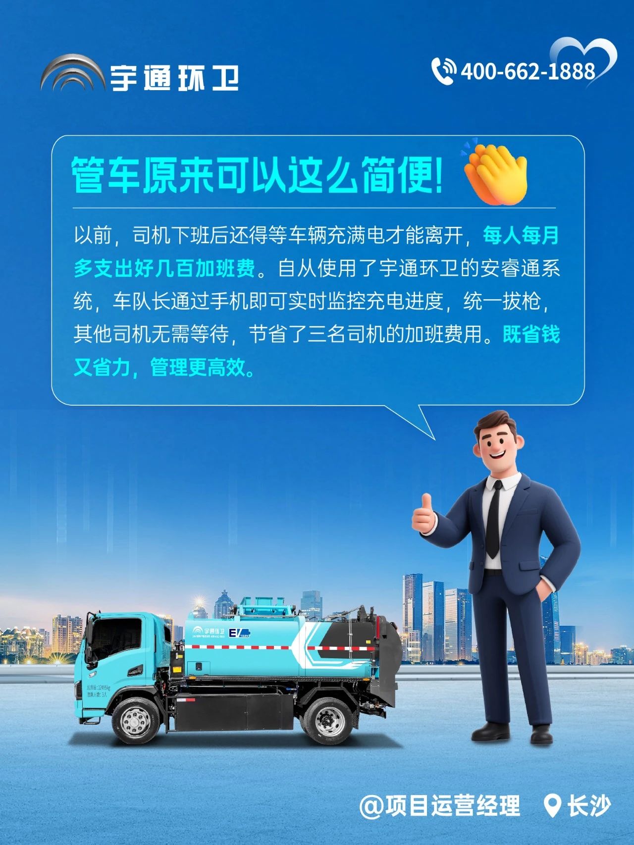 宇通环卫安睿通“有问必答局”第四期：智慧好用看实效，听听客户怎么讲！