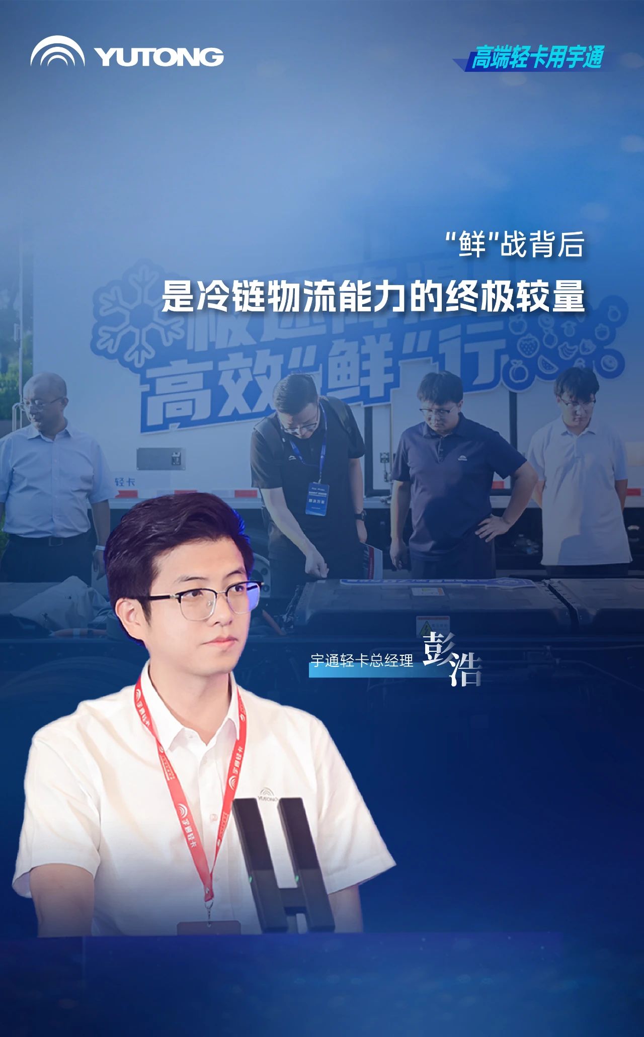 茶餐饮行业进入高品质冷链时代，宇通轻卡提出高价值解决方案