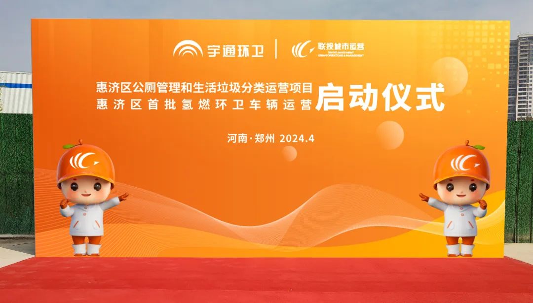 累计交付超过200余台！宇通环卫助力郑州打造氢燃料示范城市！