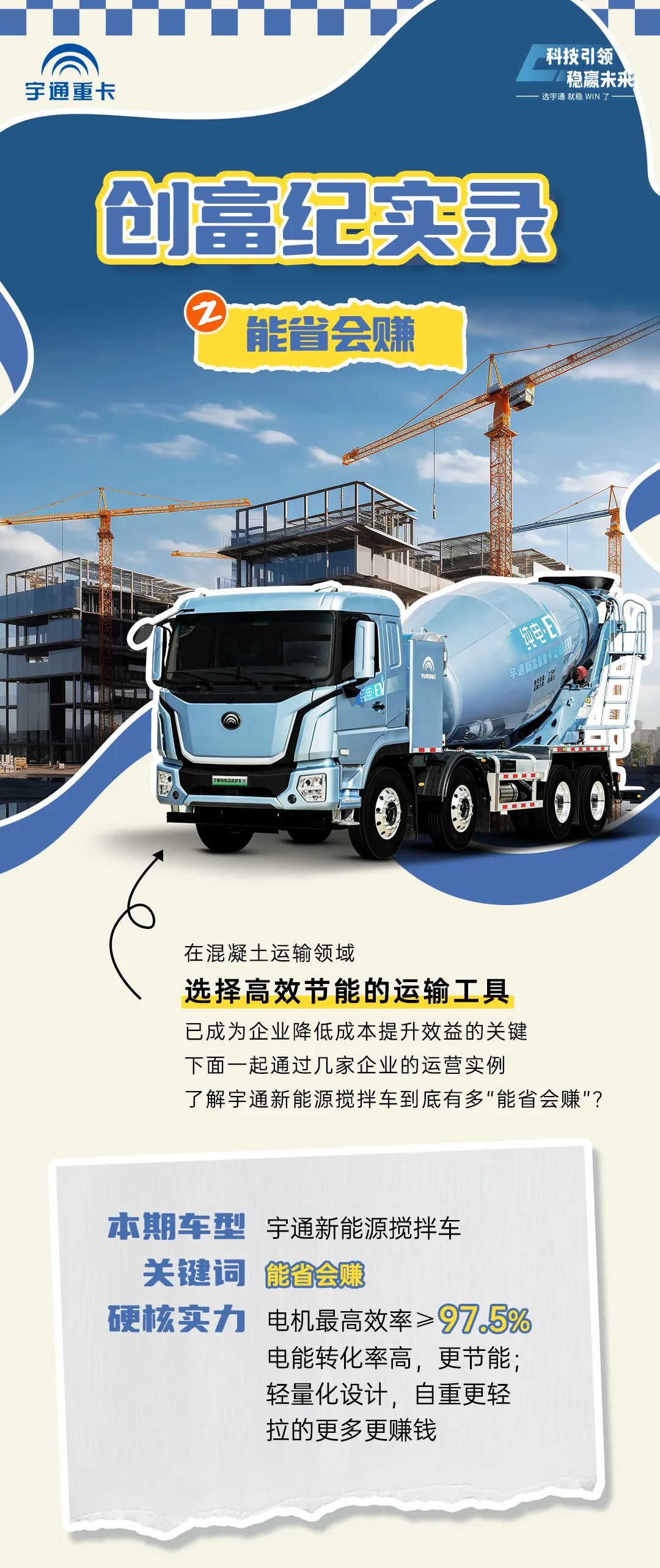 创富纪实录之能省会赚：都说宇通更节能！低成本带来大收益